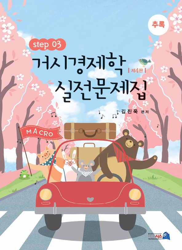 제4판 거시경제학 실전문제집 STEP3 (추록)