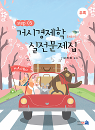 제4판 거시경제학 실전문제집 STEP3 (추록)