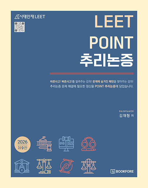 제9판 LEET POINT 추리논증