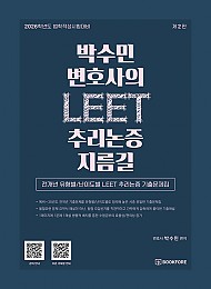 2026학년도 법학적성시험대비 제2판 박수민 변호사의 LEET 추리논증 지름길