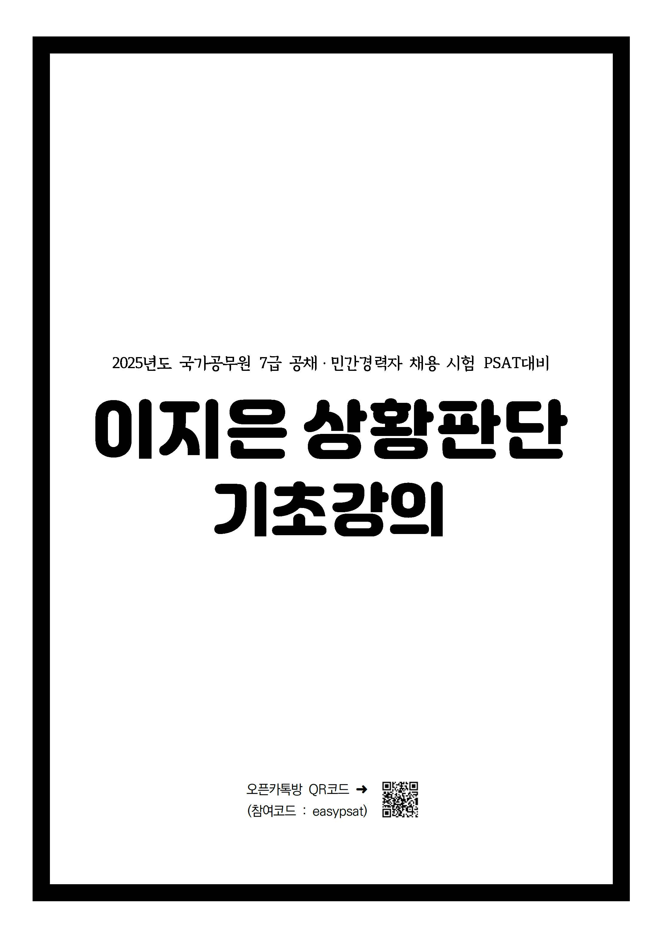 2025년도 7급공채 대비 이지은 상황판단 기초강의
