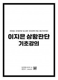 2025년도 7급공채 대비 이지은 상황판단 기초강의