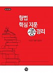2026대비 형법 핵심 지문 총정리