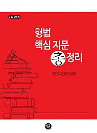 2026대비 형법 핵심 지문 총정리