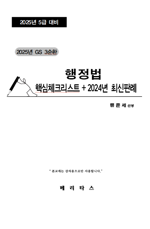 2025년 GS3 행정법 핵심체크리스트+2024년 최신판례