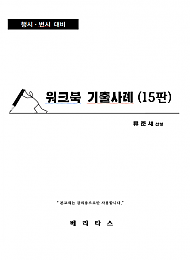 2025년대비 GS3 워크북 기출사례(15판)