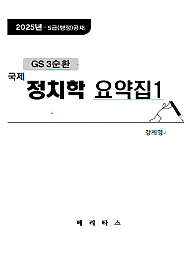 2025년대비 GS3 (국제)정치학 요약집1