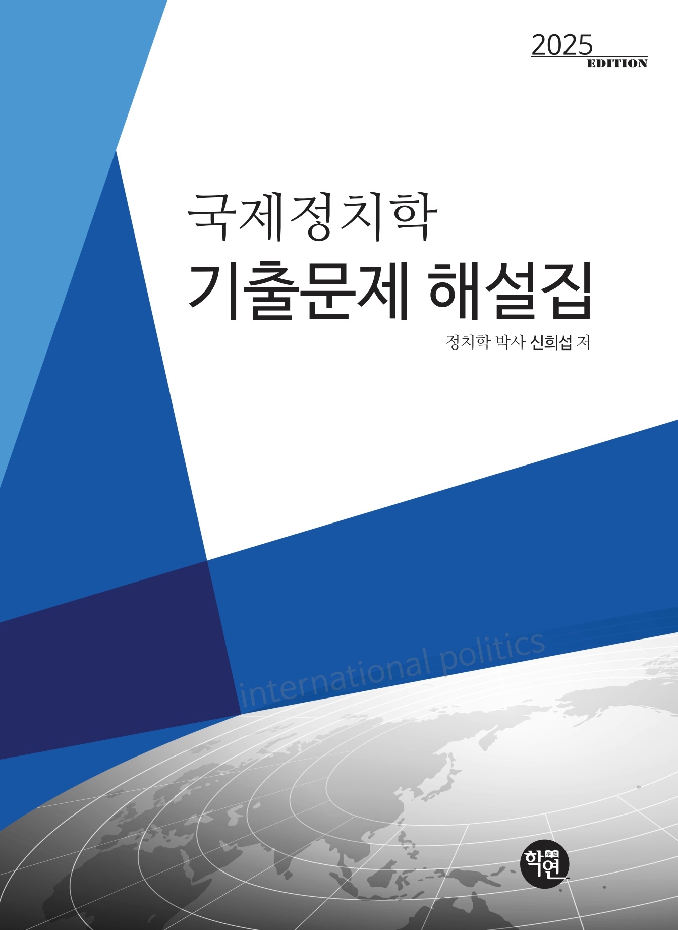 국제정치학 기출문제 해설집