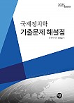 국제정치학 기출문제 해설집