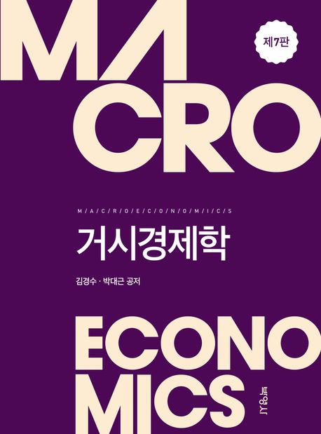 제7판 거시경제학