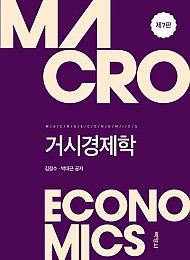 제7판 거시경제학
