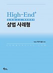 High-End 상법 사례형