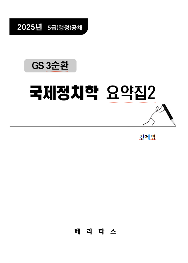 2025년대비 GS3 (국제)정치학 요약집2