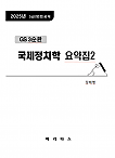 2025년대비 GS3 (국제)정치학 요약집2