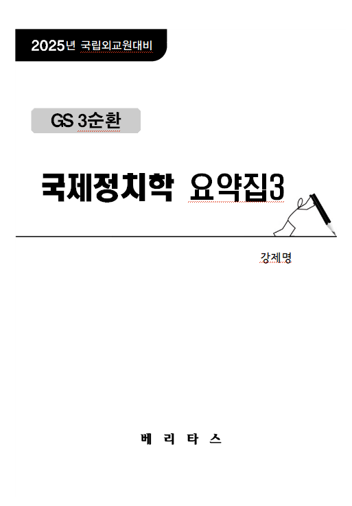 25년대비 GS 3순환  국제정치학 요약집 3