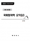 25년대비 GS 3순환  국제정치학 요약집 3