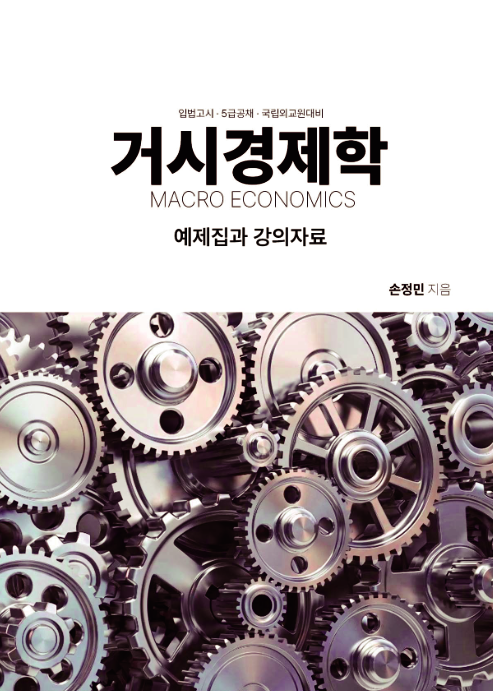 2026년대비 예비순환 거시경제학 예제집과 강의자료