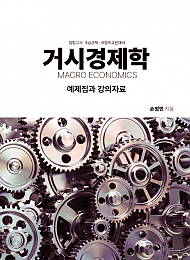 2026년대비 예비순환 거시경제학 예제집과 강의자료