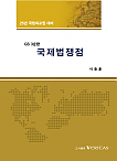 2025년 GS 3순환 국제법쟁점