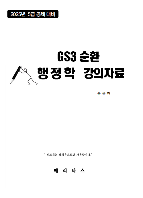 2025년 5급공채대비 송윤현 GS3순환 행정학 강의자료
