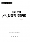 2025년 5급공채대비 송윤현 GS3순환 행정학 강의자료