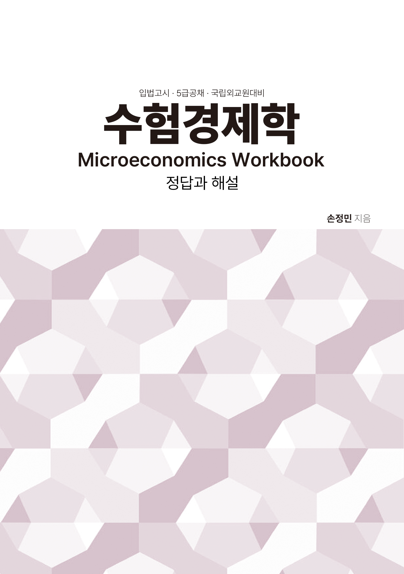 25대비 수험경제학 미시편 정답과 해설