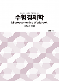 25대비 수험경제학 미시편 정답과 해설