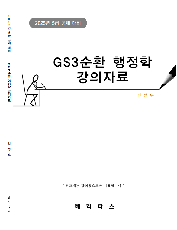 2025년 5급공채대비 GS3순환 행정학 강의자료