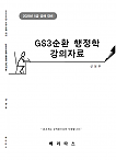 2025년 5급공채대비 GS3순환 행정학 강의자료
