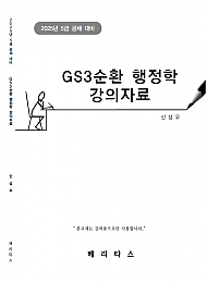 2025년 5급공채대비 GS3순환 행정학 강의자료