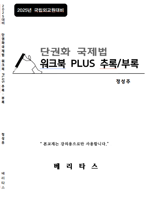 2025년 국립외교원대비 단권화 국제법 워크북 PLUS 추록/부록
