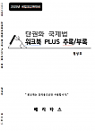 2025년 국립외교원대비 단권화 국제법 워크북 PLUS 추록/부록