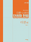 2026년대비 변호사시험 이론사례의 단권화 헌법