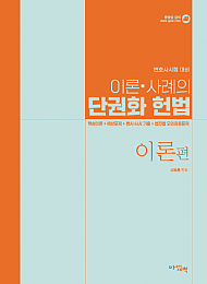 2026년대비 변호사시험 이론사례의 단권화 헌법