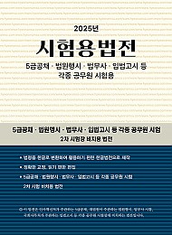 2025 시험용법전