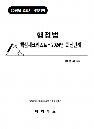 2026년 변호사 시험대비 행정법 핵심체크리스트+2024년 최신판례