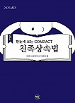 2025 한 눈에 보는 COMPACT 친족상속법