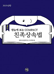 2025 한 눈에 보는 COMPACT 친족상속법