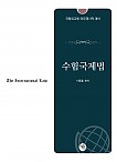 2026대비 수험국제법