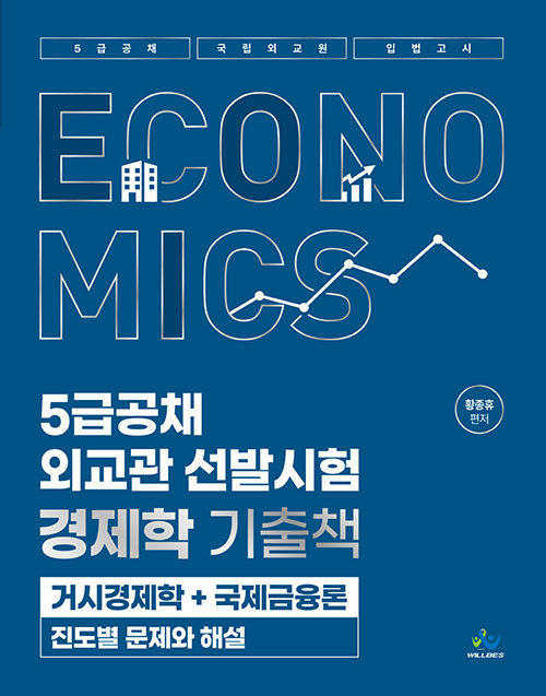 5급공채·외교관 선발시험 경제학 기출책 [거시경제학+국제금융론 진도별 문제와 해설]