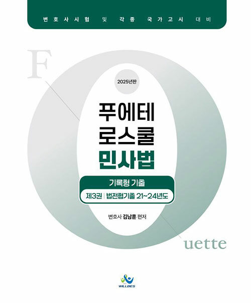2025 푸에테 로스쿨 민사법 기록형 기출 제3권 (법전협기출 21~24년도)