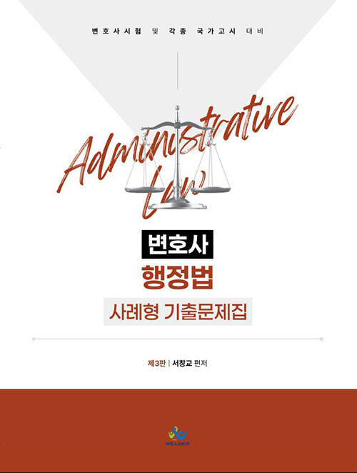 행정법 변호사시험 사례형 기출문제집