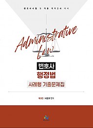 행정법 변호사시험 사례형 기출문제집