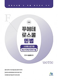 푸에테 로스쿨 민법 사례형 법전협 최신 5개년 모의기출