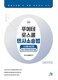 푸에테 로스쿨 민사소송법 사례형 법전협 최신 5개년 모의기출