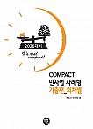 2026 COMPACT 민사법 사례형 기출편 (회차별)
