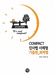 2026 COMPACT 민사법 사례형 기출편 (회차별)