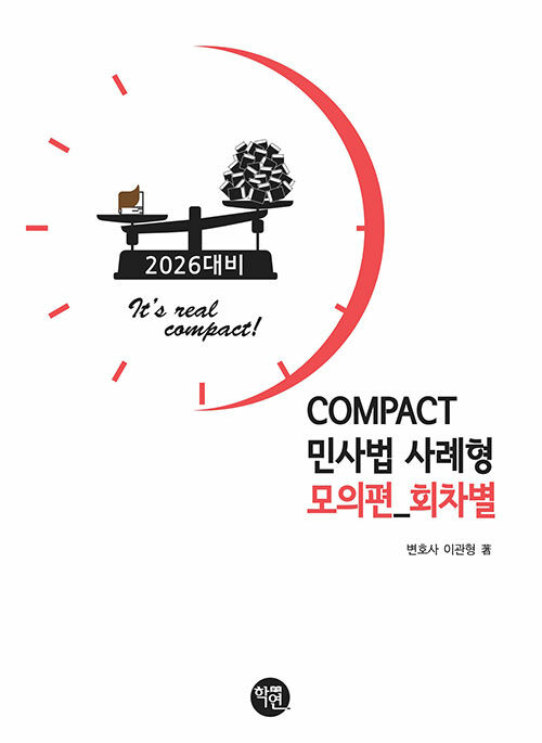 2026 COMPACT 민사법 사례형 모의편 (회차별)