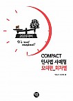 2026 COMPACT 민사법 사례형 모의편 (회차별)