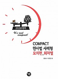 2026 COMPACT 민사법 사례형 모의편 (회차별)